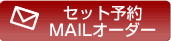 �Z�b�g�\��MAIL�I�[�_�[