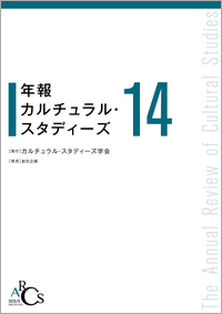 年報カルチュラル・スタディーズ