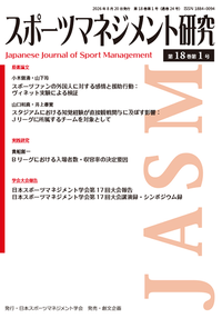 スポーツマネジメント研究