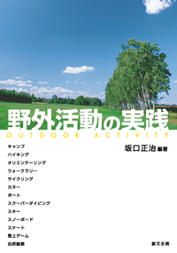 野外活動の実践