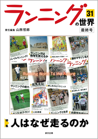 ランニングの世界
