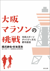 大阪マラソンの挑戦