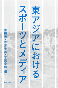 東アジアにおけるスポーツとメディア