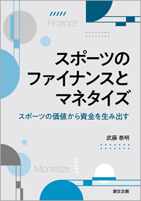 スポーツのファイナンスとマネタイズ