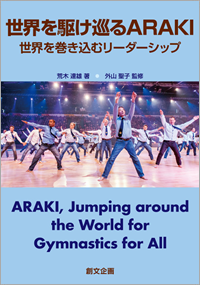 世界を駆け巡るARAKI ―世界を巻き込むリーダーシップ―