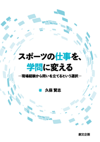 スポーツの仕事を、学問に変える　―現場経験から問いを立てるという選択