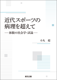 近代スポーツの病理を超えて