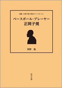 ベースボール・プレーヤー　正岡子規