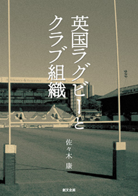 英国ラグビーとクラブ組織