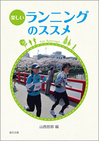 楽しいランニングのススメ