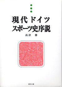 書籍情報：創文企画【スポーツ・体育・レクリエーションの出版】