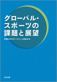グローバル・スポーツの課題と展望