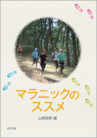 マラニックのススメ