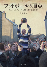 フットボールの原点