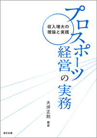 プロスポーツ経営の実務