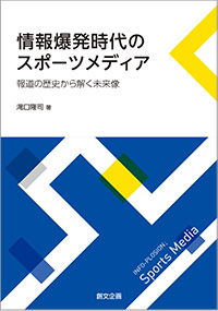 情報爆発時代のスポーツメディア