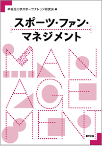スポーツ・ファン・マネジメント