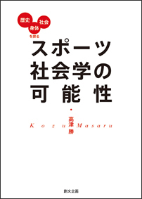 スポーツ社会学の可能性 ―歴史・身体・社会を探る