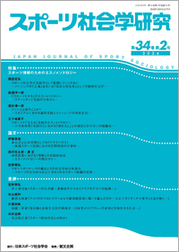 スポーツ社会学研究