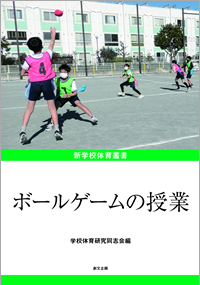 新学校体育叢書 ボールゲームの授業