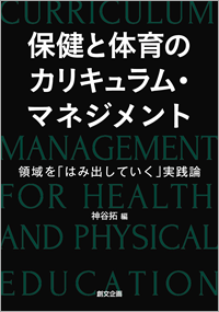 「保健と体育のカリキュラム・マネジメント ―領域を「はみ出していく」実践論―」