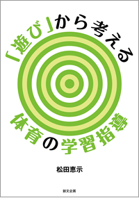 「遊び」から考える体育の学習指導