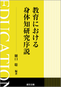 教育における身体知研究序説