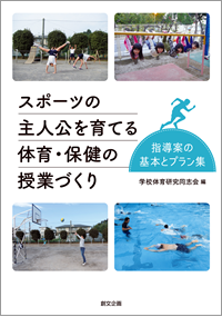 スポーツの主人公を育てる体育・保健の授業づくり