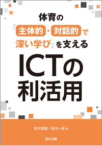 体育の「主体的・対話的で深い学び」を支えるICTの利活用