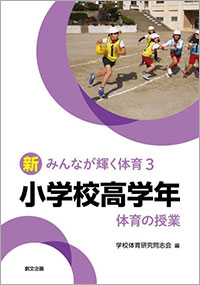 新みんなが輝く体育3 小学校高学年 体育の授業