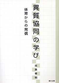 異質協同の学び－体育からの発信