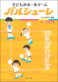 子どものボールゲーム バルシューレ