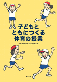 子どもとともにつくる体育の授業