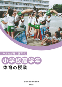 みんなが輝く体育(4)小学校高学年　体育の授業