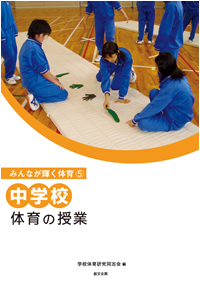 みんなが輝く体育(5) 中学校　体育の授業