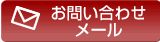 お問い合わせメール