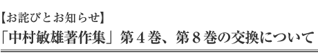 【お詫びとお知らせ】
「中村敏雄著作集」第４巻、第８巻の交換について