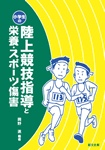 小学生の陸上競技指導と栄養・スポーツ傷害