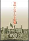 近代スポーツの実像