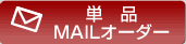 単品MAILオーダー