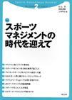 スポーツマネジメントの時代を迎えて